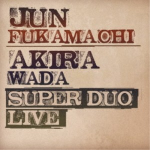 深町純＆和田アキラ／SUPER DUO Live 【CD】