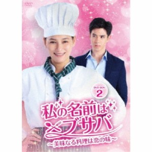 私の名前はブサバ〜美味なる料理は恋の味〜 DVD-BOX2 【DVD】