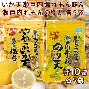 ぶちうま 瀬戸内 レモン のり天 １袋８５ｇ やわらか いか天 塩れもん味 １袋４５ｇ 各５袋セット 広島尾道名産 送料無料 おつまみ 砂田