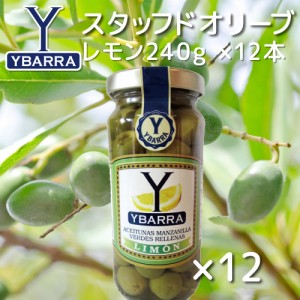 イバラ スタッフド オリーブ レモン 240g 瓶 12本セット 送料込み スペイン産 ピザ パスタ