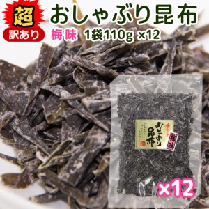 超訳あり 国産 おしゃぶり昆布 梅味１１０ｇ  細切れ １２袋セット 数量限定品 送料無料 訳あり こんぶ