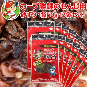 広島名産 カープ 勝鯉の 砂ずりせんじ肉 １袋６０g １２袋セット 送料無料 ホルモン珍味 せんじがら