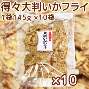 送料込み 広島名産 得々大判 いかフライ 145g 10袋セット しっとりやわらかタイプ イカ天 おつまみ ?脆餅 下酒菜