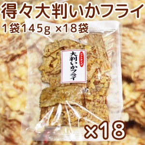 送料込み 広島名産 得々大判 いかフライ 145g 18袋セット しっとりやわらかタイプ 大容量 イカ天 おつまみ ?脆餅 下酒菜