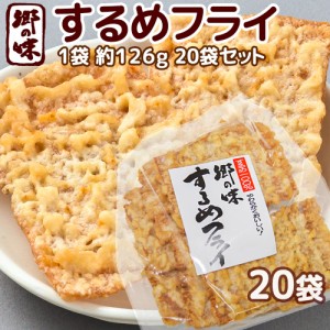 郷の味 するめフライ １袋 約１２６g ２０袋 しっとりやわらかタイプ一番人気 送料込み 大容量 イカ天 おつまみ ?脆餅 下酒菜