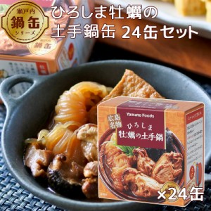 送料込み ひろしま牡蠣の土手鍋缶 1缶155g 24缶セット 牡蠣みそ煮 広島 お土産 銀座tau ヤマトフーズ