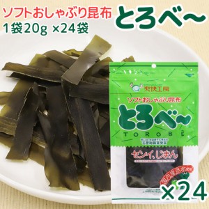 ソフト おしゃぶり 昆布 とろべ〜 1袋20g 24袋 送料込み 上田昆布 こんぶ おつまみ 銀座tau 広島 お土産 とろべー