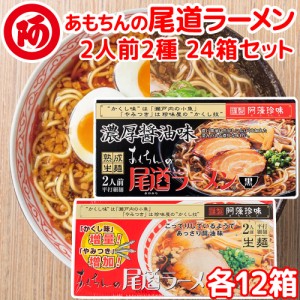 尾道ラーメン しょうゆ味 生麺 スープ付 ２人前 １２箱 、 濃厚こってり焦がし醤油仕立て ２人前 １２箱  阿藻珍味  ご当地ラーメン 広島