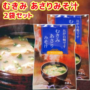 即席 むきみ あさりみそ汁 ７袋入り ４９ｇ(７ｇ×７) ２袋セット 送料無料 インスタント 道の駅 東海農産(株)