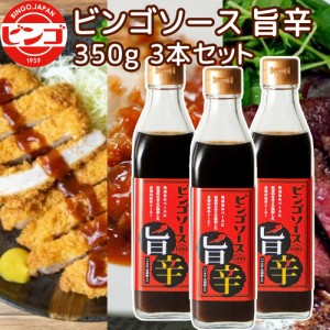 ご当地ソース ビンゴソース 旨辛 ３本セット (350g×３) 送料込み 広島県 備後の地ソース 広島福山(有)たかの お土産