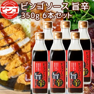 ご当地ソース ビンゴソース 旨辛 ６本セット (350g×６) 送料込み 広島県 備後の地ソース 広島福山(有)たかの お土産