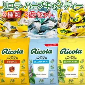 送料込み リコラ ハーブ キャンディー 3種3袋セット (70g×3袋) (オリジナル、レモンミント、グラッシャーミント)　のど飴 合成香料着色