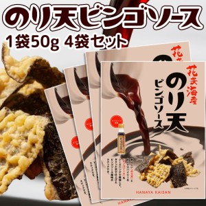 のり天 ビンゴソース味 ５０ｇ ４袋セット 送料無料 おつまみ 珍味