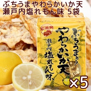 ぶちうま やわらか いか天 ５袋セット(１袋４５ｇ) 瀬戸内塩レモン味 広島尾道名産 送料無料 おつまみ 砂田食品