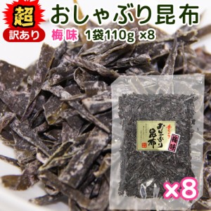 超訳あり 国産 おしゃぶり昆布 梅味１１０ｇ  細切れ ８袋セット 数量限定品 送料無料 訳あり こんぶ