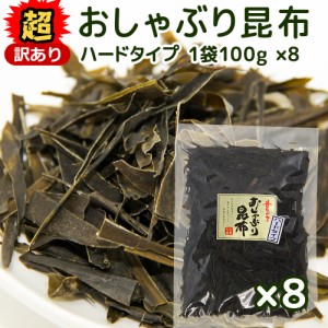 超訳あり 北海道産 おしゃぶり昆布 ハードタイプ １００ｇ 細切れ ８袋セット 数量限定品 送料無料 こんぶ