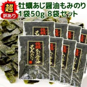 超訳あり 牡蠣あじ醤油もみのり 50g 8袋セット 送料無料 広島名物 かき醤油 味付けのり きざみのり