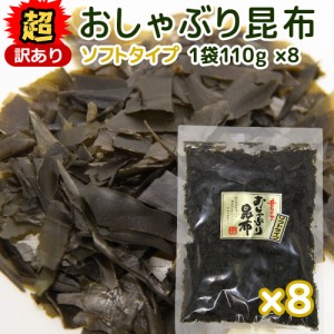 超訳あり 北海道産 おしゃぶり昆布 ソフトタイプ １１０ｇ 細切れ ８袋セット 数量限定品 送料無料 こんぶ