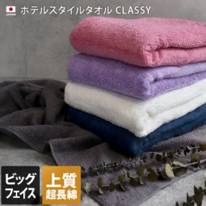ビッグ フェイスタオル ホテルスタイル タオル 高級 クラッシー CLASSY 日本製 1枚