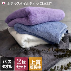 バスタオル 同色2枚セット ホテルスタイル タオル 高級 クラッシー CLASSY 日本製