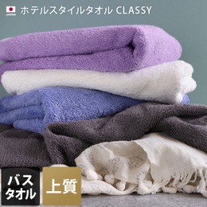 日本製 バスタオル ホテルスタイル タオル 高級 クラッシー CLASSY 1枚