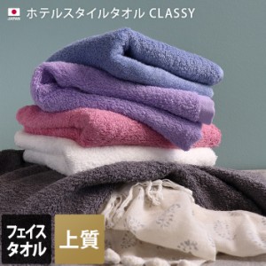 日本製 フェイスタオル ホテルスタイル タオル 高級 クラッシー CLASSY 1枚