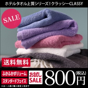 日本製 フェイスタオル ホテルスタイル タオル 高級 クラッシー CLASSY 1枚同時購入2枚まで お試し 送料無料