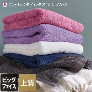 日本製 ビッグ フェイスタオル ホテルスタイル タオル 高級 クラッシー CLASSY 1枚