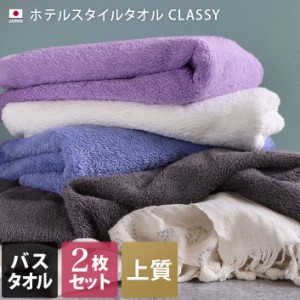 日本製 バスタオル 同色2枚セット ホテルスタイル タオル 高級 クラッシー CLASSY