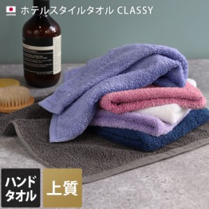日本製 ハンドタオル ホテルスタイル タオル 高級 クラッシー CLASSY 1枚