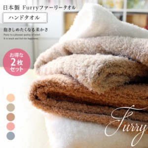 ハンドタオル 同色2枚セット ファーリー Furry 日本製