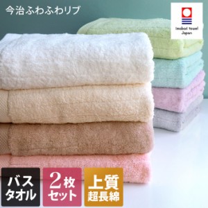 今治タオル バスタオル 同色2枚セット ふわふわリブタオル 日本製