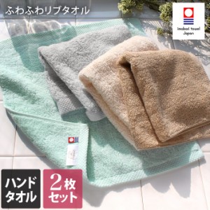 今治タオル ハンドタオル 同色2枚セット ふわふわリブタオル 日本製