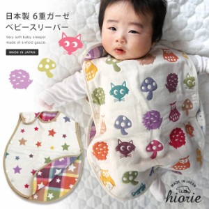 スリーパー ベビー 赤ちゃん 6重ガーゼ 出産祝い 日本製