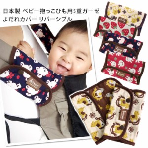 よだれカバー 1組 抱っこひも ベビー 赤ちゃん 5重ガーゼ 出産祝い 日本製