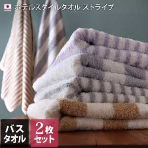 日本製 バスタオル 同色2枚セット ホテルスタイル タオル ストライプ 日本製
