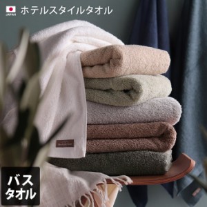日本製 バスタオル ホテルスタイル タオル 1枚