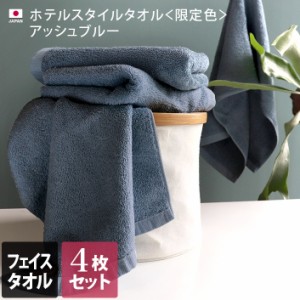 フェイスタオル ホテルスタイル タオル スタンダード 日本製 同色4枚セット 限定カラー アッシュブルー