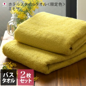 バスタオル 同色2枚セット ホテルスタイル タオル 日本製 限定カラー ミモザ