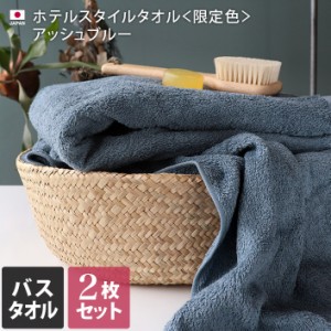 バスタオル 同色2枚セット ホテルスタイル タオル 日本製 限定カラー アッシュブルー