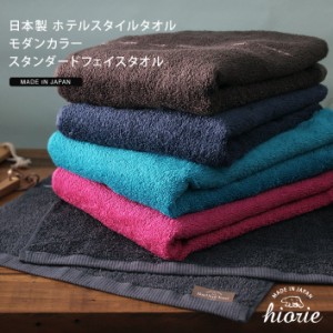 フェイスタオル ホテルスタイル タオル モダンカラー スタンダード 日本製 1枚