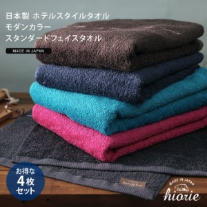 フェイスタオル 同色4枚セット ホテルスタイル モダンカラー スタンダード 日本製 福袋