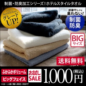 日本製 ビッグ フェイスタオル 制菌 防臭 ホテルスタイル タオル 1枚 100cm丈 おひとり様2枚まで お試し 1000円ポッキリ ぽっきり 送料無