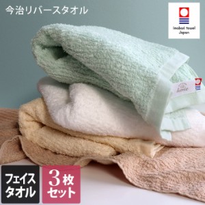 今治タオル フェイスタオル 同色3枚セット リバース 日本製