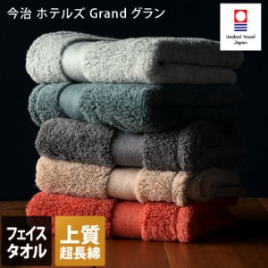 今治タオル フェイスタオル HOTEL'S Grand ホテルズ グラン ホテルタオル 1枚 日本製