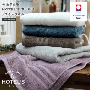 今治タオル フェイスタオル HOTEL'S ホテルズ ホテルタオル 日本製 1枚