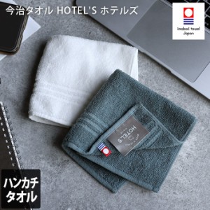 今治タオル ハンカチタオル HOTEL'S ホテルズ ホテルタオル 日本製 1枚