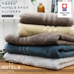 今治タオル ミニバスタオル HOTEL'S ホテルズ ホテルタオル 日本製 1枚