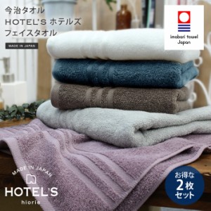 今治タオル フェイスタオル 同色2枚セット HOTEL'S ホテルズ 日本製