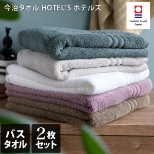 今治タオル バスタオル 同色2枚セット HOTEL'S ホテルズ ホテルタオル 日本製